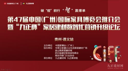 行业重磅 第47届中国家博会 广州 推介会暨家居建材数智化营销升级论坛走进贵州遵义