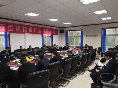 全市新型建材推广应用座谈会召开