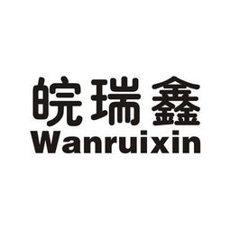 六安市瑞鑫建材销售有限责任公司
