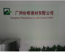 广州怡峰建材销售中心