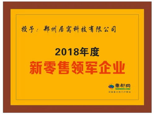 居窝科技 荣获 2018年度新零售领军企业 荣誉