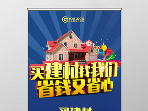 买建材找我们建材促销海报易拉宝图片设计素材 高清psd模板下载 119.78mb x展架大全