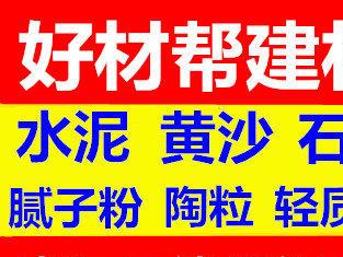 图 厂价直销水泥黄沙 腻子粉,陶粒,红砖,石子,轻质砖 武汉建材