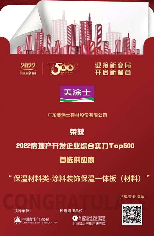 美涂士入选 2022房地产开发企业综合实力top500首选供应商 涂料装饰保温一体板 材料 类