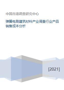 弹簧电刷建筑材料产业调查行业产品销售成本分析