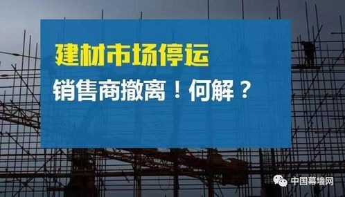 建材市场停运与销售商撤离的困境与应对策略